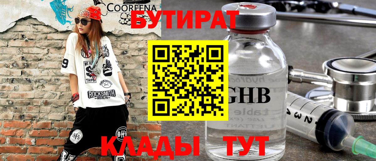 Бутират 1.4BDO  Вход с VPN  Кохма 
